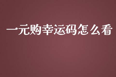 一元购幸运码怎么看_https://m.lcpcjs.com_期货交易_第1张