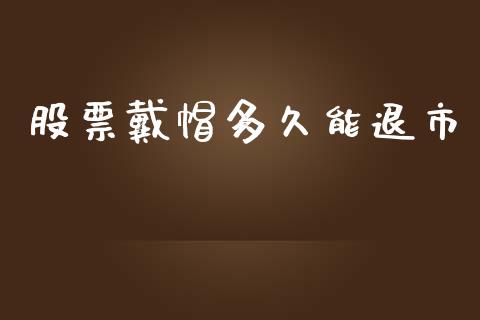 股票戴帽多久能退市_https://m.lcpcjs.com_期货交易_第1张