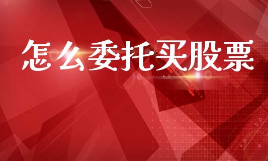 怎么委托买股票_https://m.lcpcjs.com_恒指期货保证金_第1张