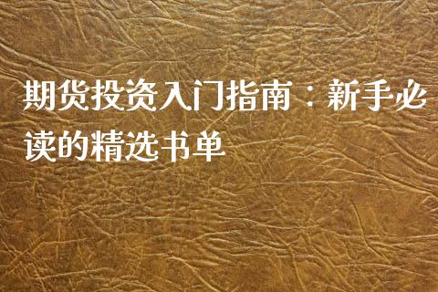 期货投资入门指南：新手必读的精选书单_https://m.lcpcjs.com_白银期货保证金_第1张
