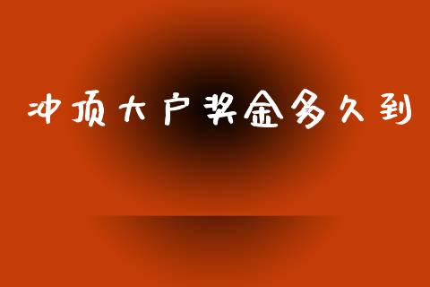 冲顶大户奖金多久到_https://m.lcpcjs.com_白银期货保证金_第1张