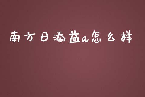 南方日添益a怎么样_https://m.lcpcjs.com_白银期货保证金_第1张