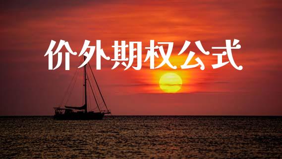 价外期权公式_https://m.lcpcjs.com_期货交易时间_第1张