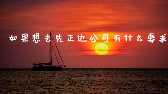 如果想去先正达公司有什么要求_https://m.lcpcjs.com_白银期货保证金_第1张