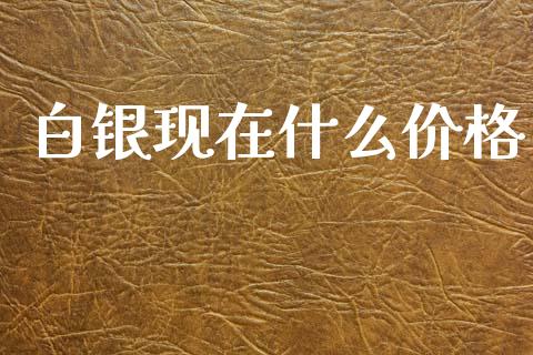 白银现在什么价格_https://m.lcpcjs.com_白银期货保证金_第1张
