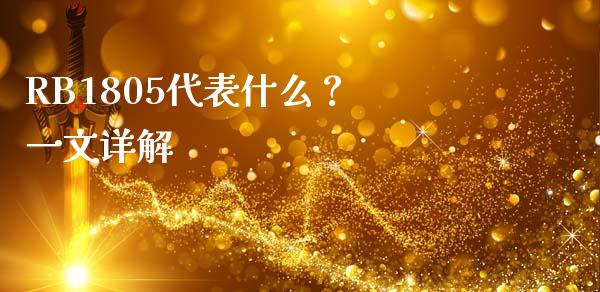 RB1805代表什么？ 一文详解_https://m.lcpcjs.com_期货交易时间_第1张