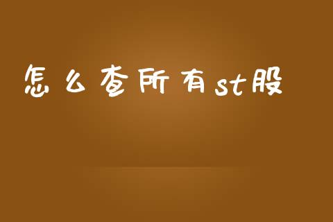 怎么查所有st股_https://m.lcpcjs.com_恒指期货保证金_第1张