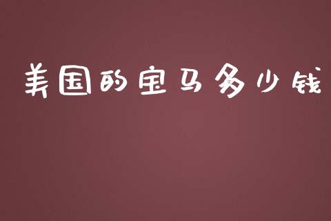 美国的宝马多少钱_https://m.lcpcjs.com_恒指期货保证金_第1张