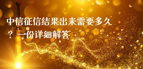 中信征信结果出来需要多久？ 一份详细解答_https://m.lcpcjs.com_期货交易时间_第1张