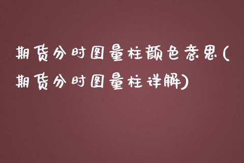 期货分时图量柱颜色意思(期货分时图量柱详解)_https://m.lcpcjs.com_白银期货保证金_第1张