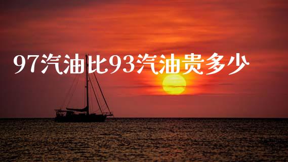 97汽油比93汽油贵多少_https://m.lcpcjs.com_期货交易时间_第1张