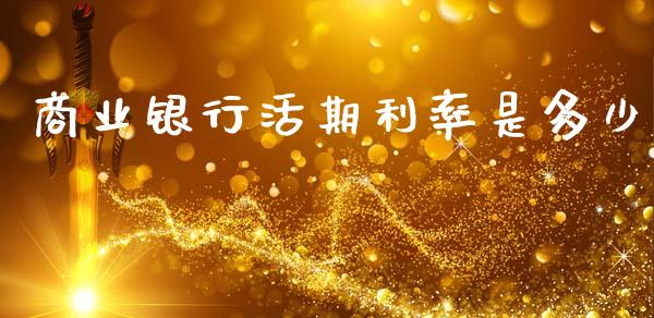 商业银行活期利率是多少_期货交易时间_第1张_白银期货保证金_期货交易_恒指期货保证金_期货交易时间 商业银行活期利率是多少_https://m.lcpcjs.com_期货交易时间_第1张