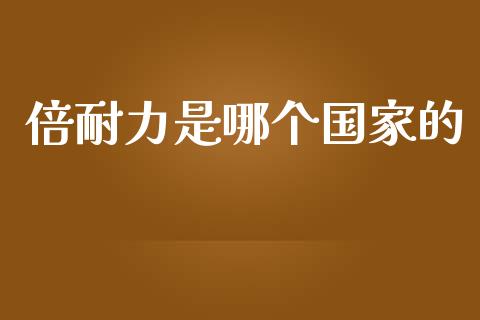 倍耐力是哪个国家的_https://m.lcpcjs.com_白银期货保证金_第1张