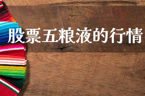 股票五粮液的行情_https://m.lcpcjs.com_恒指期货保证金_第1张
