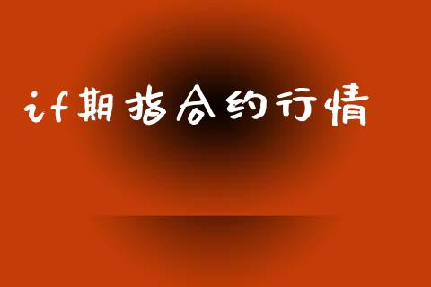 if期指合约行情_https://m.lcpcjs.com_白银期货保证金_第1张
