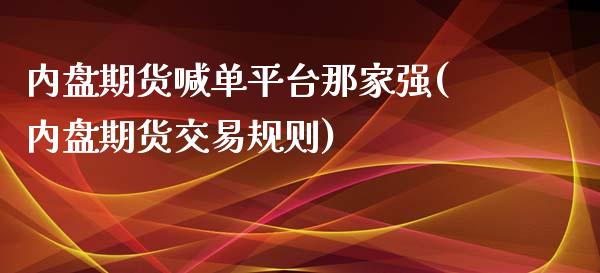 内盘期货喊单平台那家强(内盘期货交易规则)_https://m.lcpcjs.com_期货交易_第1张