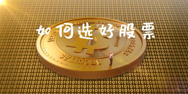 如何选好股票_https://m.lcpcjs.com_白银期货保证金_第1张