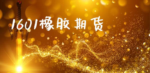 1601橡胶期货_https://m.lcpcjs.com_期货交易时间_第1张