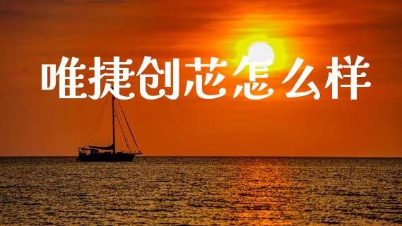 唯捷创芯怎么样_https://m.lcpcjs.com_期货交易时间_第1张