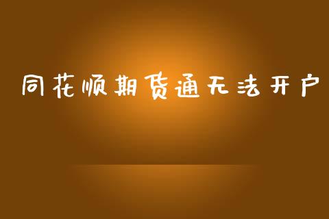 同花顺期货通无法开户_https://m.lcpcjs.com_白银期货保证金_第1张