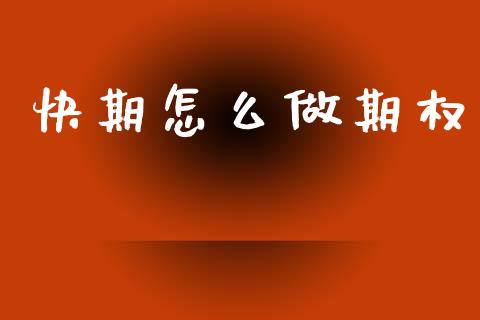 快期怎么做期权_期货交易时间_第1张_白银期货保证金_期货交易_恒指期货保证金_期货交易时间 快期怎么做期权_https://m.lcpcjs.com_期货交易时间_第1张