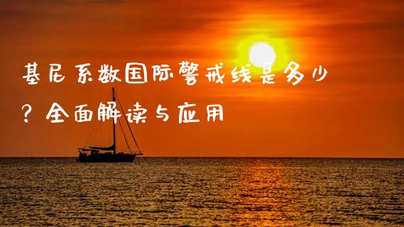 基尼系数国际警戒线是多少？全面解读与应用_https://m.lcpcjs.com_期货交易时间_第1张