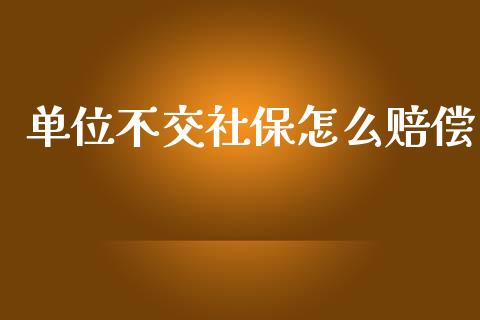 单位不交社保怎么赔偿_https://m.lcpcjs.com_恒指期货保证金_第1张