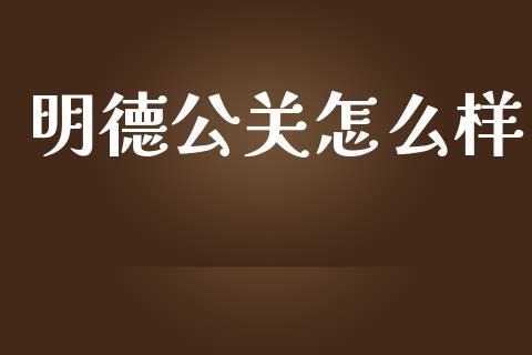 明德公关怎么样_https://m.lcpcjs.com_期货交易_第1张