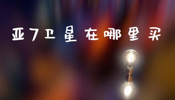 亚7卫星在哪里买_https://m.lcpcjs.com_恒指期货保证金_第1张
