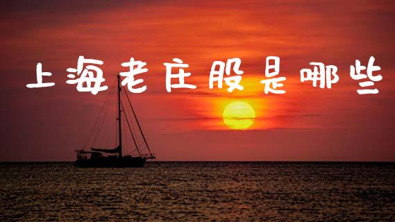 上海老庄股是哪些_https://m.lcpcjs.com_恒指期货保证金_第1张