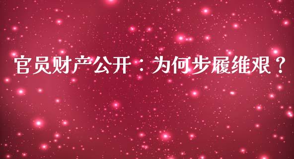 官员财产公开：为何步履维艰？_https://m.lcpcjs.com_期货交易_第1张