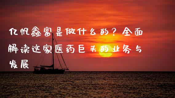 亿帆鑫富是做什么的？全面解读这家医药巨头的业务与发展_https://m.lcpcjs.com_恒指期货保证金_第1张