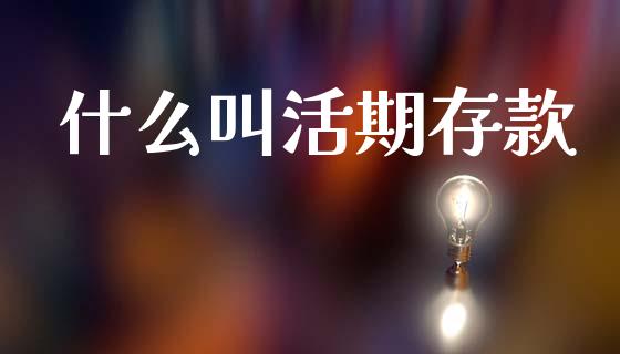 什么叫活期存款_https://m.lcpcjs.com_期货交易_第1张
