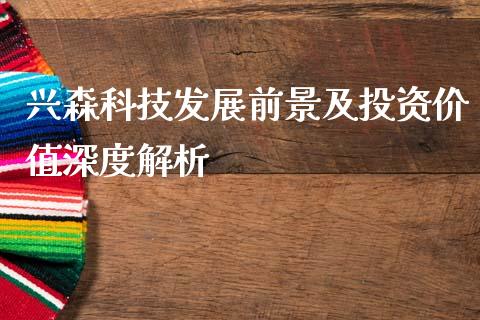 兴森科技发展前景及投资价值深度解析_https://m.lcpcjs.com_白银期货保证金_第1张
