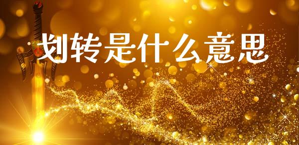 划转是什么意思_https://m.lcpcjs.com_恒指期货保证金_第1张