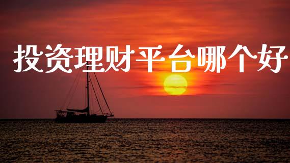 投资理财平台哪个好_https://m.lcpcjs.com_恒指期货保证金_第1张
