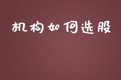 机构如何选股_https://m.lcpcjs.com_期货交易_第1张