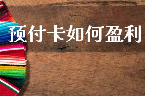 预付卡如何盈利_https://m.lcpcjs.com_白银期货保证金_第1张