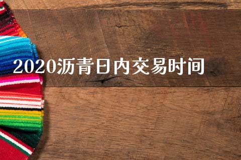 2020沥青日内交易时间_https://m.lcpcjs.com_期货交易时间_第1张