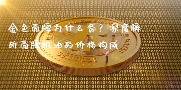 金色壳牌为什么贵？深度解析壳牌机油的价格构成_https://m.lcpcjs.com_恒指期货保证金_第1张