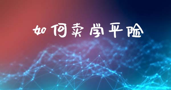 如何卖学平险_https://m.lcpcjs.com_期货交易_第1张