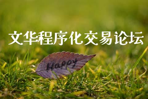 文华程序化交易论坛_https://m.lcpcjs.com_恒指期货保证金_第1张