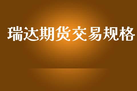 瑞达期货交易规格_https://m.lcpcjs.com_恒指期货保证金_第1张