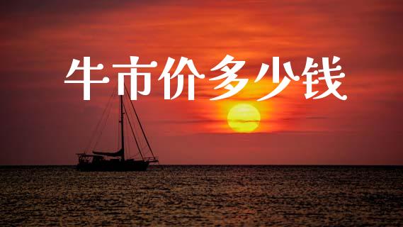 牛市价多少钱_https://m.lcpcjs.com_恒指期货保证金_第1张