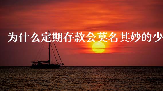 为什么定期存款会莫名其妙的少_https://m.lcpcjs.com_白银期货保证金_第1张