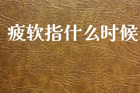 疲软指什么时候_https://m.lcpcjs.com_期货交易时间_第1张