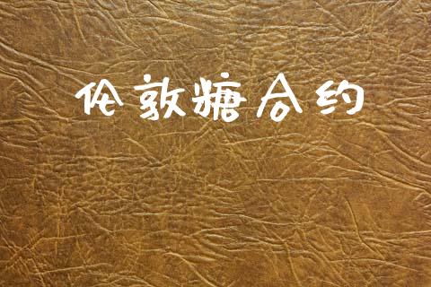 伦敦糖合约_https://m.lcpcjs.com_期货交易_第1张