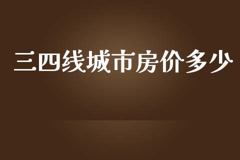 三四线城市房价多少_https://m.lcpcjs.com_恒指期货保证金_第1张
