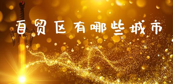 自贸区有哪些城市_https://m.lcpcjs.com_白银期货保证金_第1张