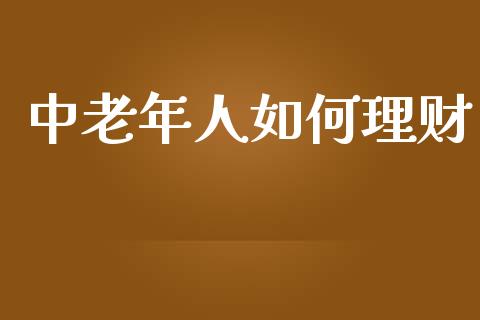 中老年人如何理财_https://m.lcpcjs.com_白银期货保证金_第1张